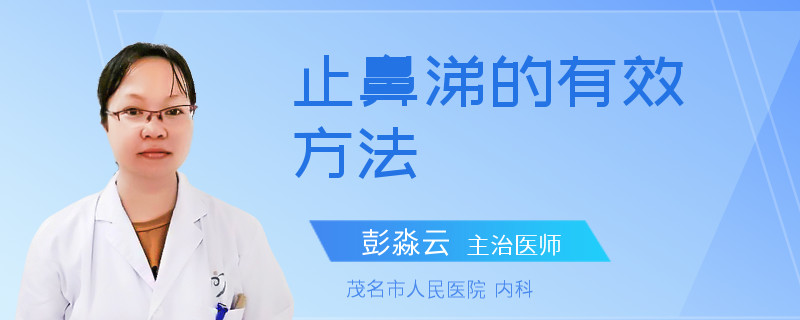 止鼻涕的有效方法