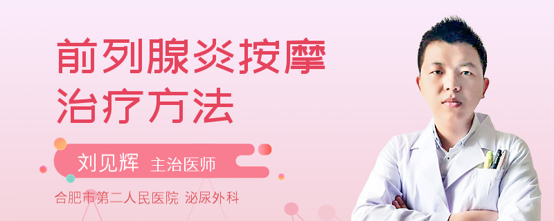 前列腺炎按摩治疗方法