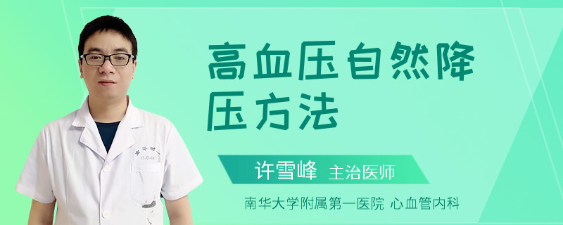 高血压自然降压方法