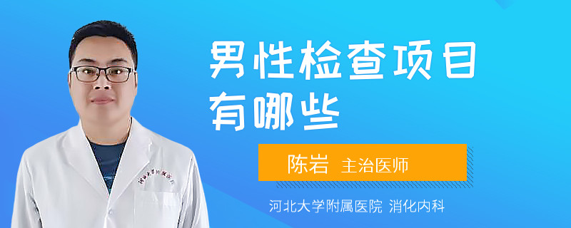男性检查项目有哪些
