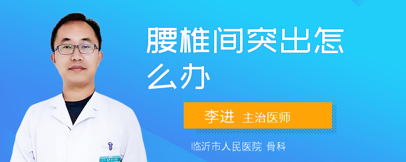 腰椎间突出怎么办