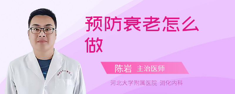 预防衰老怎么做