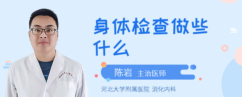 身体检查做些什么