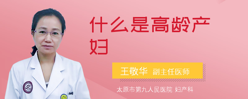 什么是高龄产妇