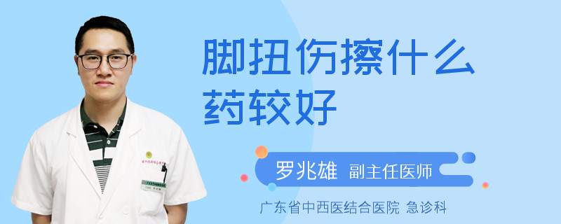 脚扭伤擦什么药较好