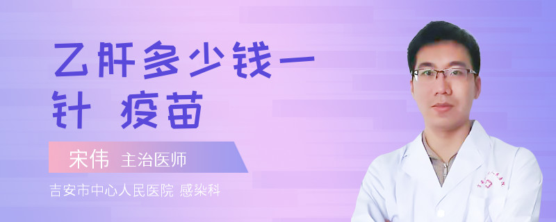 乙肝多少钱一针 疫苗