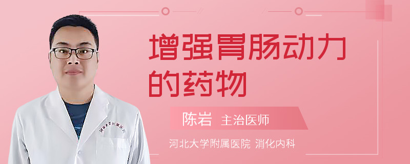 增强胃肠动力的药物