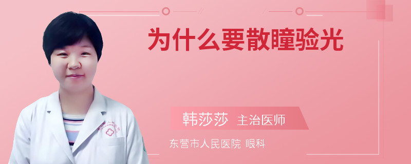 为什么要散瞳验光