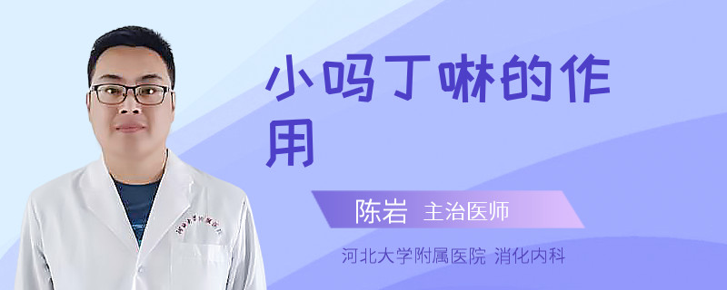 小吗丁啉的作用