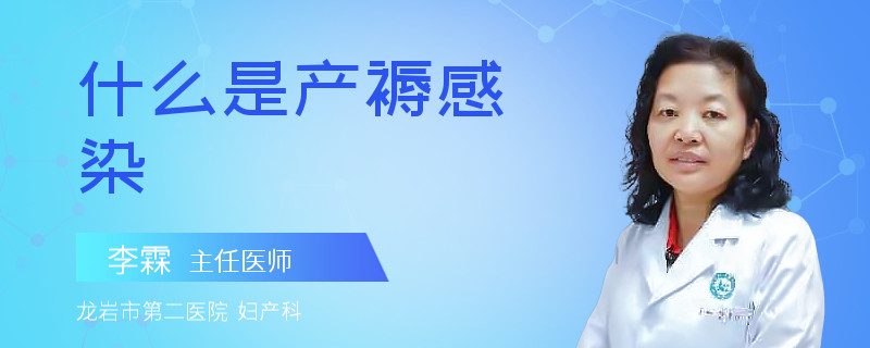 什么是产褥感染