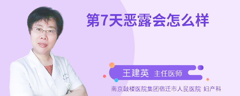 第7天恶露会怎么样