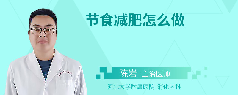 节食减肥怎么做