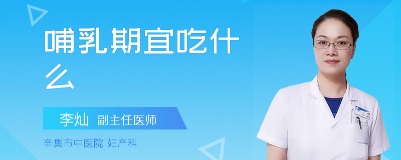 哺乳期宜吃什么