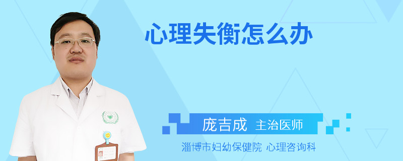 心理失衡怎么办