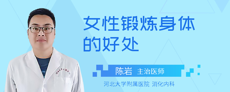 女性锻炼身体的好处