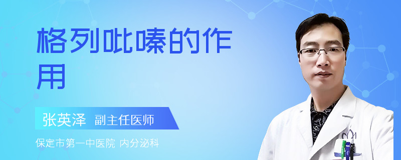 格列吡嗪的作用