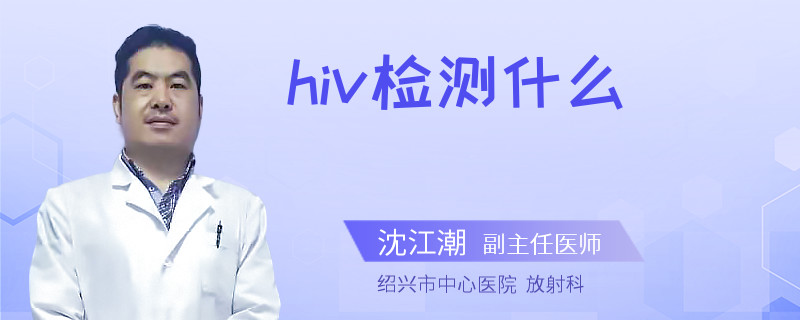 hiv检测什么