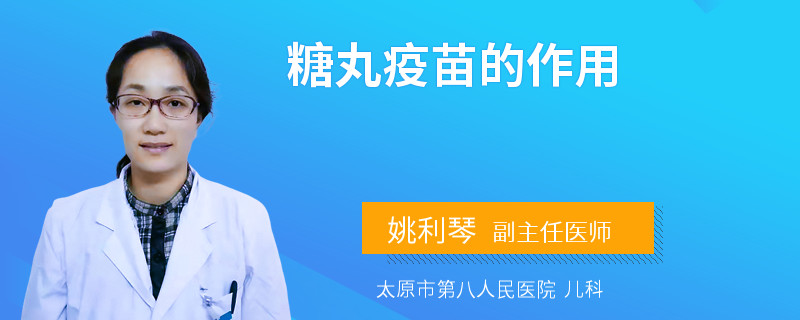 糖丸疫苗的作用