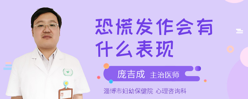 恐慌发作会有什么表现