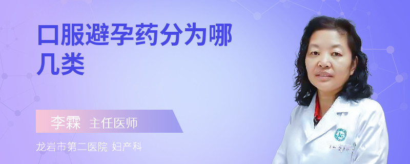 口服避孕药分为哪几类