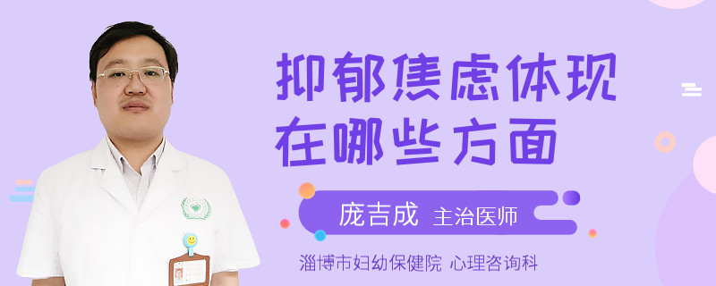 抑郁焦虑体现在哪些方面