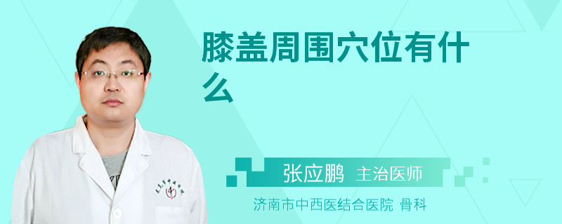 膝盖周围穴位有什么