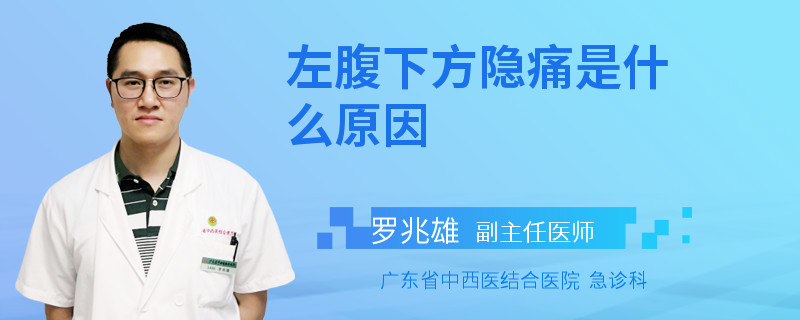 左腹下方隐痛是什么原因