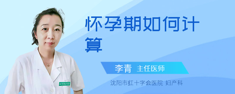 怀孕期如何计算