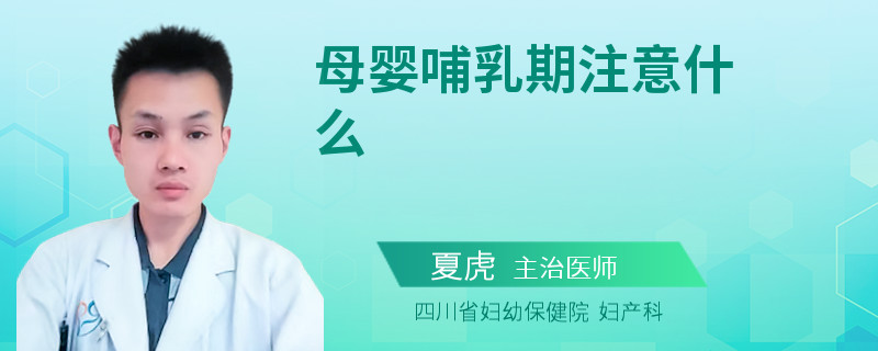 母婴哺乳期注意什么