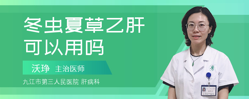 冬虫夏草乙肝可以用吗