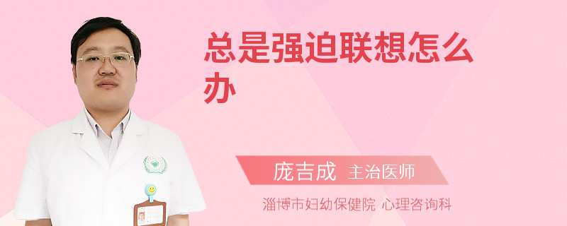 总是强迫联想怎么办