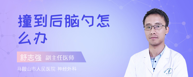 撞到后脑勺怎么办
