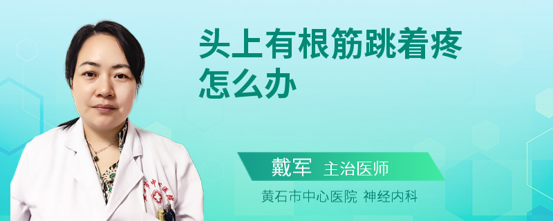 头上有根筋跳着疼怎么办