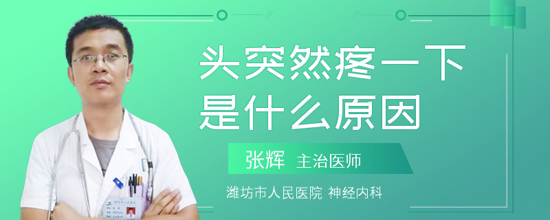 头突然疼一下是什么原因