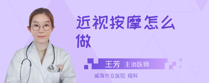 近视按摩怎么做