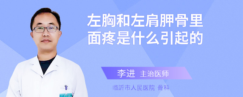 左胸和左肩胛骨里面疼是什么引起的