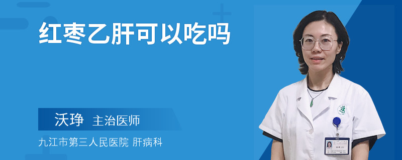 红枣乙肝可以吃吗