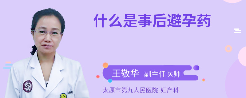 什么是事后避孕药