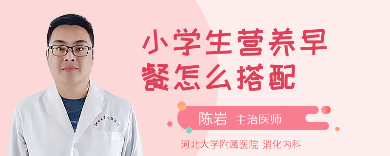 小学生营养早餐怎么搭配