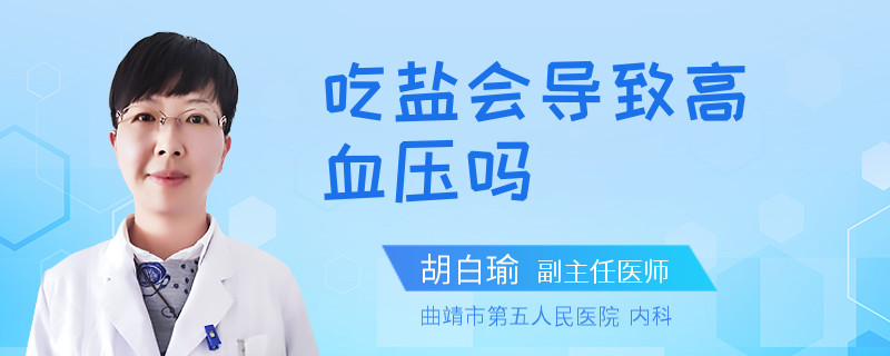 吃盐会导致高血压吗
