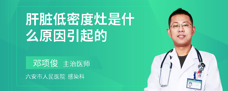 肝脏低密度灶是什么原因引起的