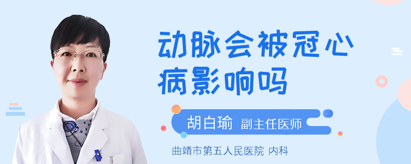 动脉会被冠心病影响吗