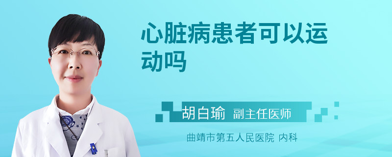 心脏病患者可以运动吗