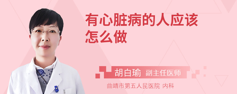 有心脏病的人应该怎么做