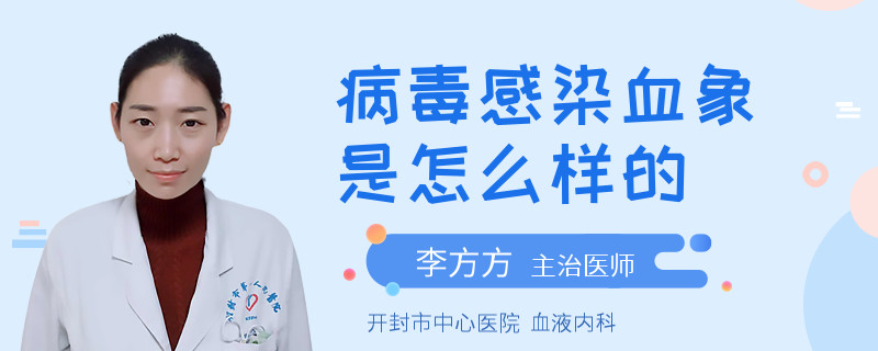 病毒感染血象是怎么样的