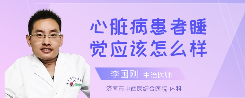 心脏病患者睡觉应该怎么样