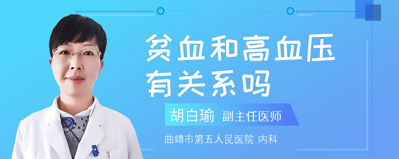 贫血和高血压有关系吗