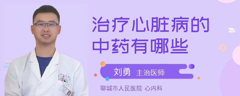 治疗心脏病的中药有哪些