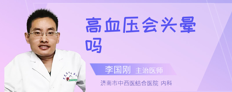 高血压会头晕吗