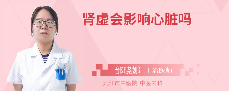 肾虚会影响心脏吗